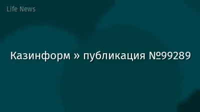 Казинформ » публикация №99289