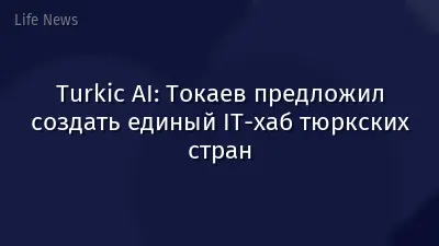 Turkic AI: Токаев предложил cоздать единый IT-хаб тюркских стран