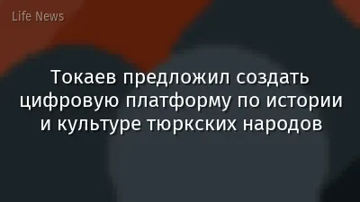 Токаев предложил создать цифровую платформу по истории и культуре тюркских народов