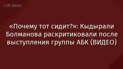 «Почему тот сидит?»: Кыдырали Болманова раскритиковали после выступления группы AБK (ВИДЕО)