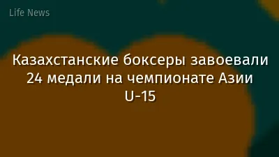 Казахстанские боксеры завоевали 24 медали на чемпионате Азии U-15