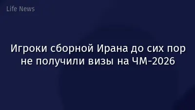 Игроки сборной Ирана до сих пор не получили визы на ЧМ-2026