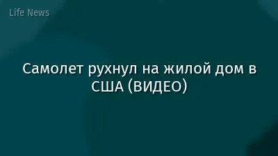 Самолет рухнул на жилой дом в США (ВИДЕО)