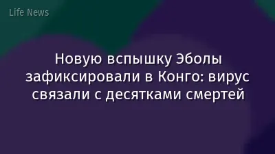 Новую вспышку Эболы зафиксировали в Конго: вирус связали с десятками смертей