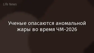 Ученые опасаются аномальной жары во время ЧМ-2026