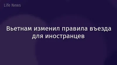 Вьетнам изменил правила въезда для иностранцев