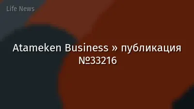 Atameken Business » публикация №33216