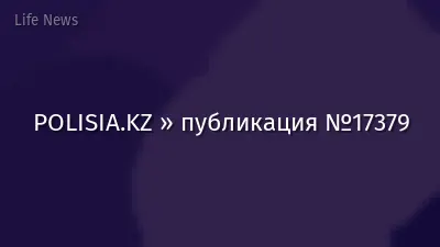 POLISIA.KZ » публикация №17379