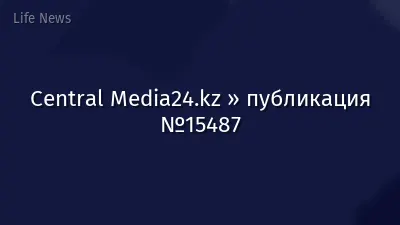 Central Media24.kz » публикация №15487