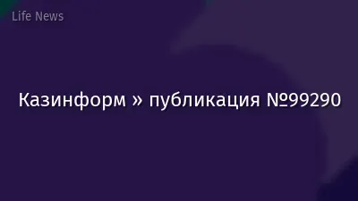 Казинформ » публикация №99290