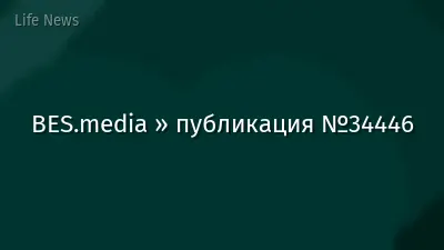 BES.media » публикация №34446