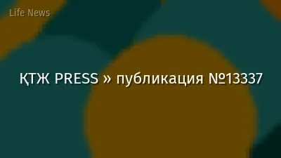 ҚТЖ PRESS » публикация №13337