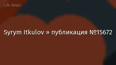 Syrym Itkulov » публикация №15672