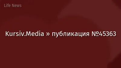 Kursiv.Media » публикация №45363