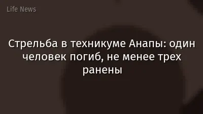 Стрельба в техникуме Анапы: один человек погиб, не менее трех ранены