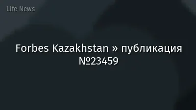 Forbes Kazakhstan » публикация №23459