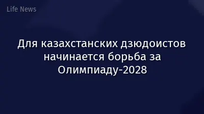 Для казахстанских дзюдоистов начинается борьба за Олимпиаду-2028