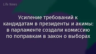 Усиление требований к кандидатам в президенты и акимы: в парламенте создали комиссию по поправкам в закон о выборах