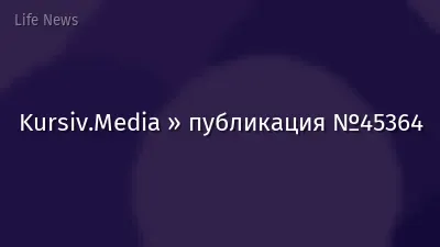 Kursiv.Media » публикация №45364