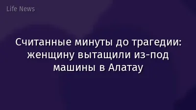 Считанные минуты до трагедии: женщину вытащили из-под машины в Алатау