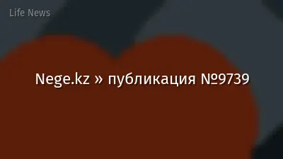 Nege.kz » публикация №9739