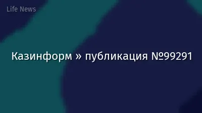 Казинформ » публикация №99291