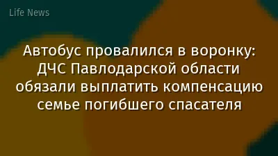Автобус провалился в воронку: ДЧС Павлодарской области обязали выплатить компенсацию семье погибшего спасателя