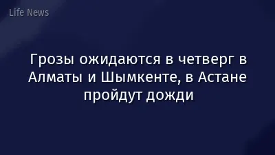 Грозы ожидаются в четверг в Алматы и Шымкенте, в Астане пройдут дожди
