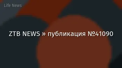 ZTB NEWS » публикация №41090