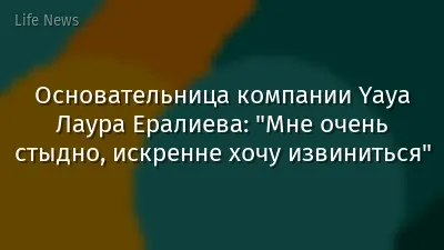 Основательница компании Yaya Лаура Ералиева: "Мне очень стыдно, искренне хочу извиниться"