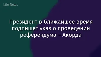 Президент в ближайшее время подпишет указ о проведении референдума – Акорда