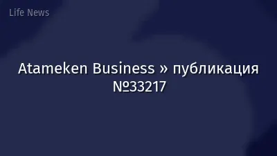 Atameken Business » публикация №33217