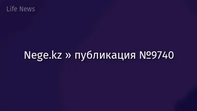 Nege.kz » публикация №9740