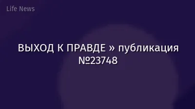 ВЫХОД К ПРАВДЕ » публикация №23748