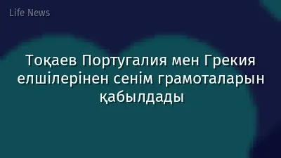 Тоқаев Португалия мен Грекия елшілерінен сенім грамоталарын қабылдады