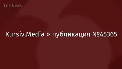 Kursiv.Media » публикация №45365