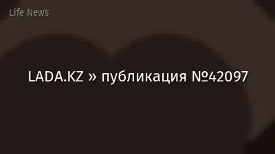 LADA.KZ » публикация №42097