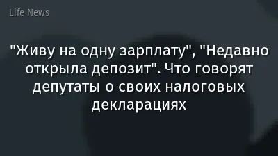 "Живу на одну зарплату", "Недавно открыла депозит". Что говорят депутаты о своих налоговых декларациях