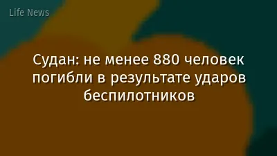 Судан: не менее 880 человек погибли в результате ударов беспилотников