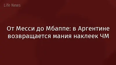 От Месси до Мбаппе: в Аргентине возвращается мания наклеек ЧМ