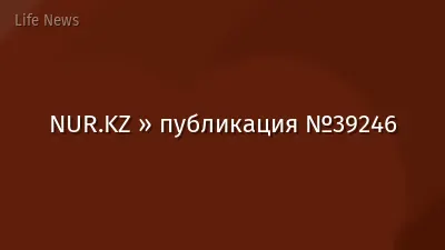 NUR.KZ » публикация №39246