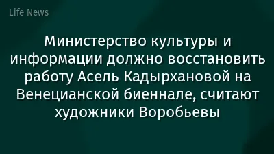 Министерство культуры и информации должно восстановить работу Асель Кадырхановой на Венецианской биеннале, считают художники Воробьевы