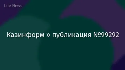 Казинформ » публикация №99292