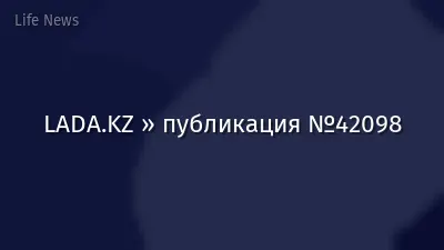 LADA.KZ » публикация №42098