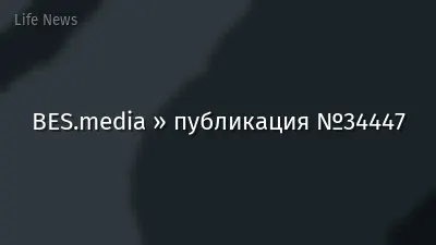 BES.media » публикация №34447