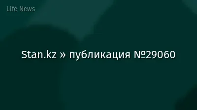 Stan.kz » публикация №29060