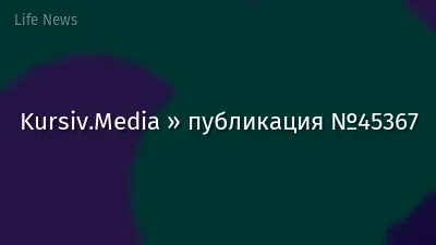 Kursiv.Media » публикация №45367