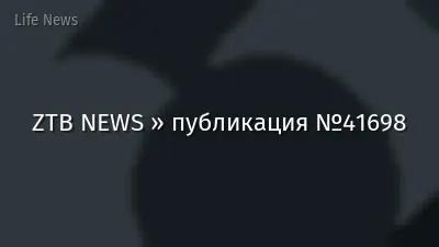 ZTB NEWS » публикация №41698