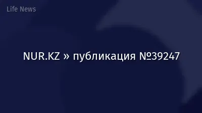 NUR.KZ » публикация №39247