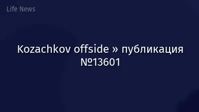 Kozachkov offside » публикация №13601